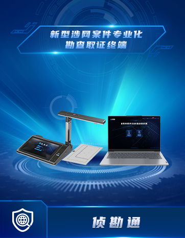 新型涉網(wǎng)案件專業(yè)化勘查取證終端
